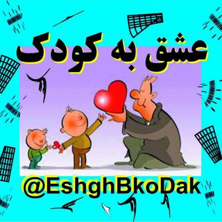 لوگوی کانال تلگرام eshghbkodak — عشق به کودک