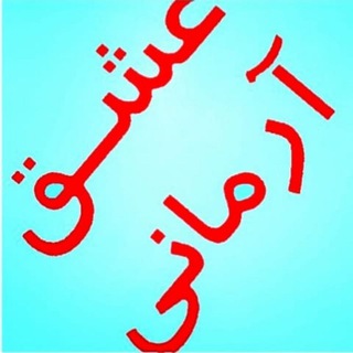 Logo of telegram channel eshghe_armani — ♥عشــــــق آرمـــانی♥