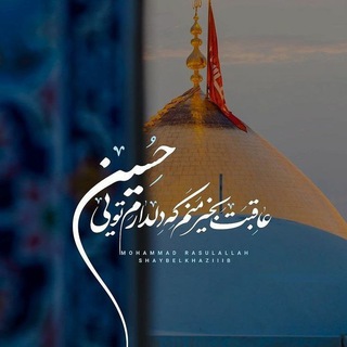 Logo of telegram channel eshghe_hosseini — عشق حسینــــی(؏)💚