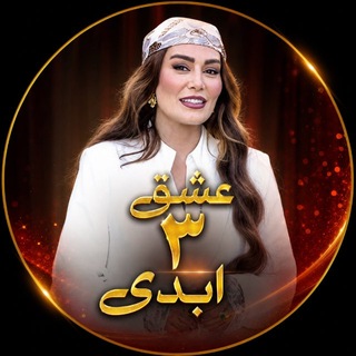 لوگوی کانال تلگرام eshgheabadi_youtube — عشق ابدی فصل 3 | Eshghe Abadi
