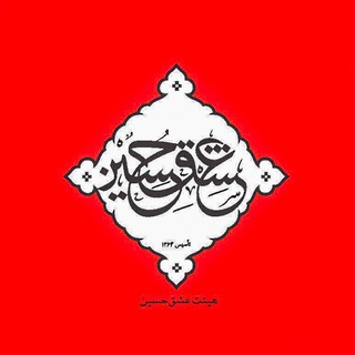 Logo saluran telegram eshghehossein_sh — هيئت عشق حسين(ع)