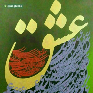 لوگوی کانال تلگرام eshghoandishe — عشق،اندیشه,اخلاق.