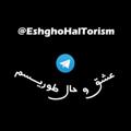 لوگوی کانال تلگرام eshghohaltorism — عشق و حال طوریـــسم