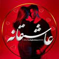 لوگوی کانال تلگرام eshgholane3322 — عاشقانه❤کلیپ عاشقانه❤ پروفایل