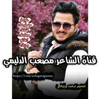 لوگوی کانال تلگرام eshigmagnoon — قناة الشاعر مصعب الدليمي ِ