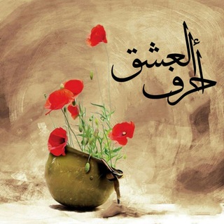 لوگوی کانال تلگرام eshiq — 🌹 أحرف العشق 🌹