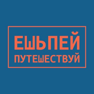 Telegram channel Ешь-Пей logo