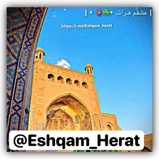 Logo saluran telegram eshqam_herat — محافظ چنل( عشقم هرات )