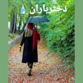 لوگوی کانال تلگرام eshqmnbaran — دختر باران