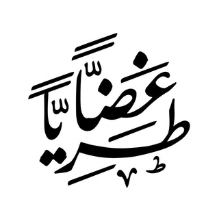 Logo saluran telegram eshraf_4 — مَقرأة غضًّا طريًّا✨