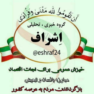 لوگوی کانال تلگرام eshraf24 — پایگاه خبری , تحلیلی اِشراف