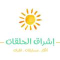 Logo saluran telegram eshragalhalagat — 🌤️ إشراق الحلقات 🌤️