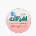 Logotipo del canal de telegramas eshrakkat - م. سامح بسيوني | إشراقات