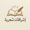 شعار قناة تلجرام eshraqatshaer — إشراقات شعرية