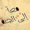 Logo saluran telegram eshrty — مًعٌآ آليَ آلَجّنِةّ🍂🤎