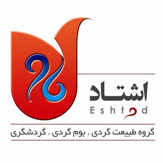 لوگوی کانال تلگرام eshtad — گردشگري ، طبيعت گردي و بوم گردي اشتاد