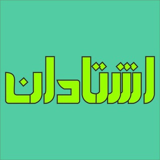 لوگوی کانال تلگرام eshtadan — اشتادان Eshtadan