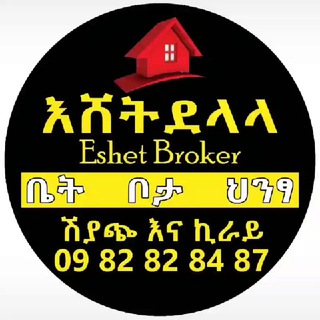የቴሌግራም ቻናል አርማ eshtbroker8282 — 🇪🇹🇪🇹እሸት የድለላ ስራ=> 09-82-82-84-87👉09-83-47-47-90🇪🇹ቪላ ቤት®ቦታ ®መጋዘን 🇪🇹ሱቅ®መኪና እና ሌሎችም እንሰራለን 🇪🇹የ20/80 እና 40/60 ሺያጭ ኪራይ