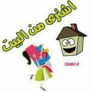 لوگوی کانال تلگرام eshtrymnelbeet — اشتري من البيت (منزلي)