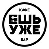 Логотип телеграм канала @eshuje — Ешь уже