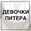 Логотип телеграм канала @esispiter — Девочки СПб