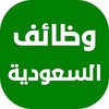 شعار قناة تلجرام esjobs — وظائف السعودية والخليج