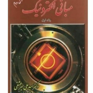 لوگوی کانال تلگرام eskandari_iauet — دروس الکترونیک و سیگنال (مهندسی پزشکی)
