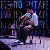 Логотип телеграм канала @eskere_gudii — ᎬᎱЭ • ᴨᴏ • Ꮁиᴛᴀᴩᴇ 🎧