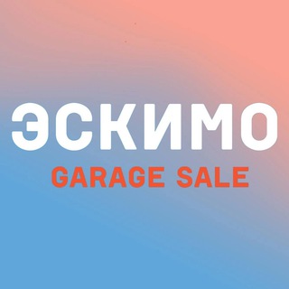 Telegram channel Эскимо Garage Sale logo