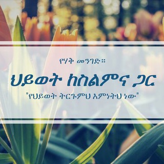 የቴሌግራም ቻናል አርማ eslaem — 📚ህይወት ከስልምና ጋአ)🌸