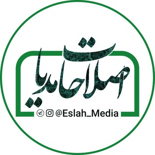 Logo saluran telegram eslah_media — اصلاحات مدیا | Eslahat Media