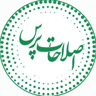 لوگوی کانال تلگرام eslahaat_press — اصلاحات‌پرس