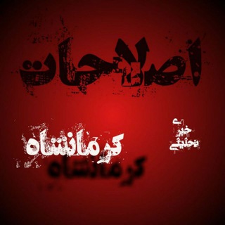 لوگوی کانال تلگرام eslahatekermanshah — اصلاحات کرمانشاه