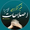 لوگوی کانال تلگرام eslahatna — خبرگزاری اصلاحات