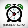 Логотип телеграм канала @eslahesabk — 🌻اصلاح سبک Lotus🌻