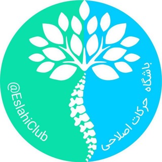 لوگوی کانال تلگرام eslahiclub — باشگاه حرکات اصلاحی