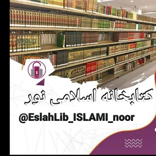 لوگوی کانال تلگرام eslahlib_islami_noor — کتابخانه اسلامی نور
