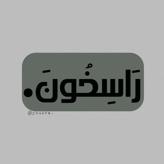 لوگوی کانال تلگرام eslahomaa — رَاسِخُونَ.|