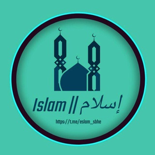 لوگوی کانال تلگرام eslam_sbhe — آيــات || 🍃