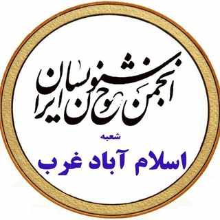 لوگوی کانال تلگرام eslamabadanjoman — انجمن خوشنویسان اسلام آبادغرب
