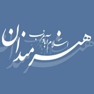 لوگوی کانال تلگرام eslamabadhonarmandan — هنرمندان اسلام آباد غرب