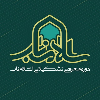 Logo saluran telegram eslamenaab_ir — اسلام ناب
