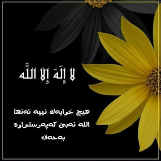 لوگوی کانال تلگرام eslami09 — [- ئــاینــەکـەم® 🙌]