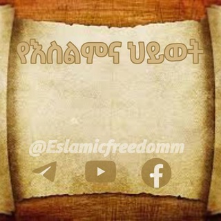 የቴሌግራም ቻናል አርማ eslamicfreedomm — የእስልምና ህይወት