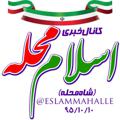Logo saluran telegram eslammahalle — کانال اسلام محله