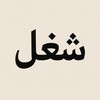 شعار قناة تلجرام eslammohamedhr — شغل
