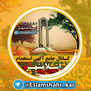 Logo saluran telegram eslamshahr_sos — اسلامشهرکار