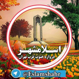 لوگوی کانال تلگرام eslamshahr — 👈کانال بزرگ اسلامشهر