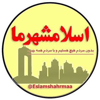 لوگوی کانال تلگرام eslamshahrmaa — اسلامشهرما
