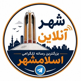 لوگوی کانال تلگرام eslamshar_media — شهر آنلاین | رسانه اسلامشهر